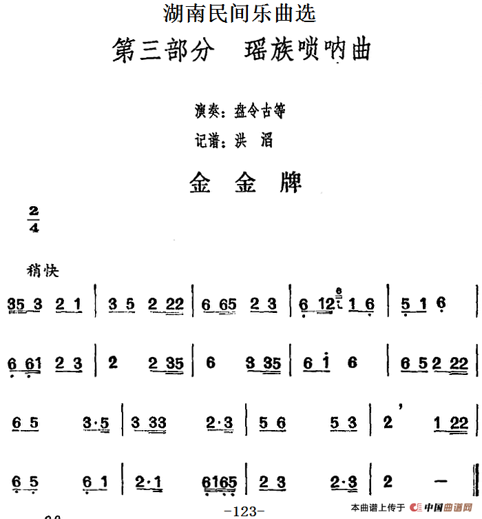 湖南民间乐曲选：金金牌