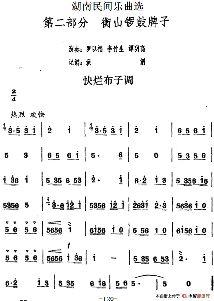湖南民间乐曲选：快烂布子调