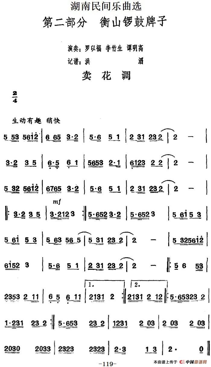 湖南民间乐曲选：卖花调