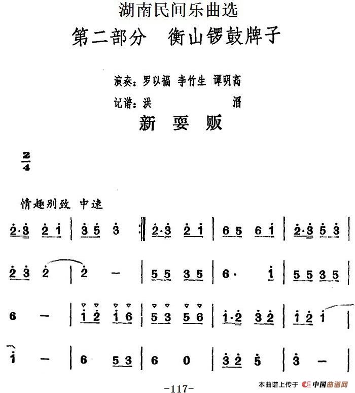 湖南民间乐曲选：新耍贩