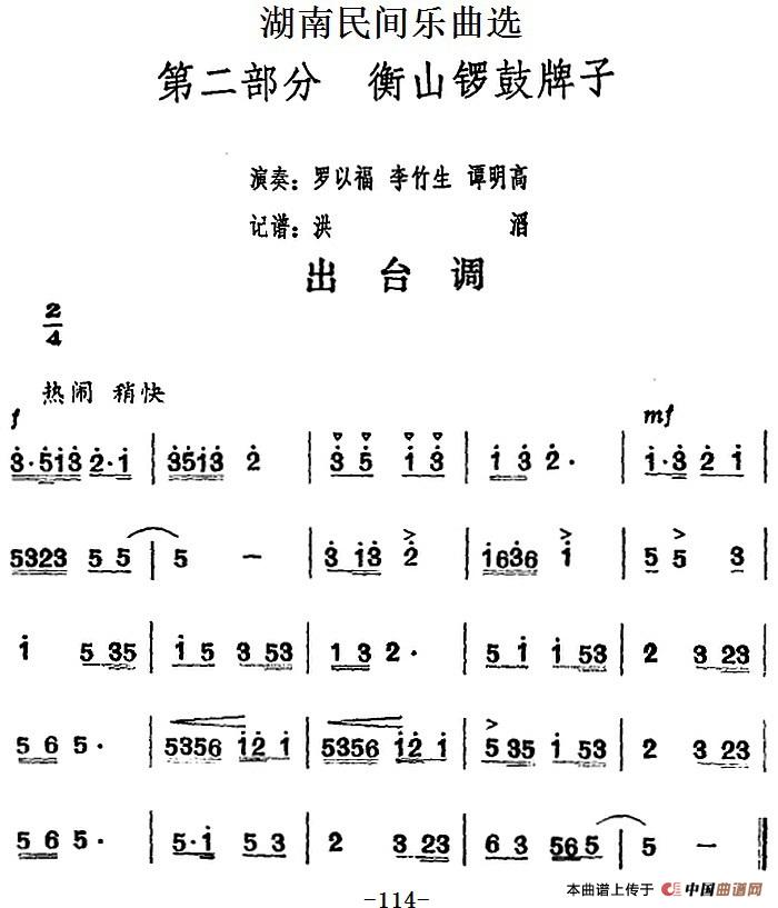 湖南民间乐曲选：出台调