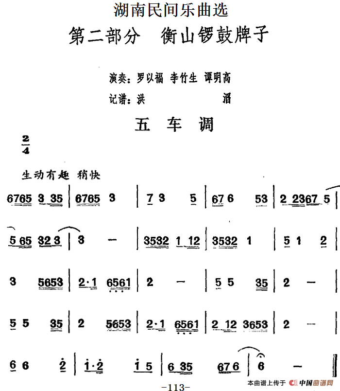 湖南民间乐曲选：五车调