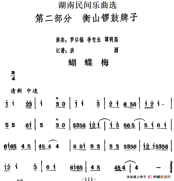 湖南民间乐曲选：蝴蝶梅