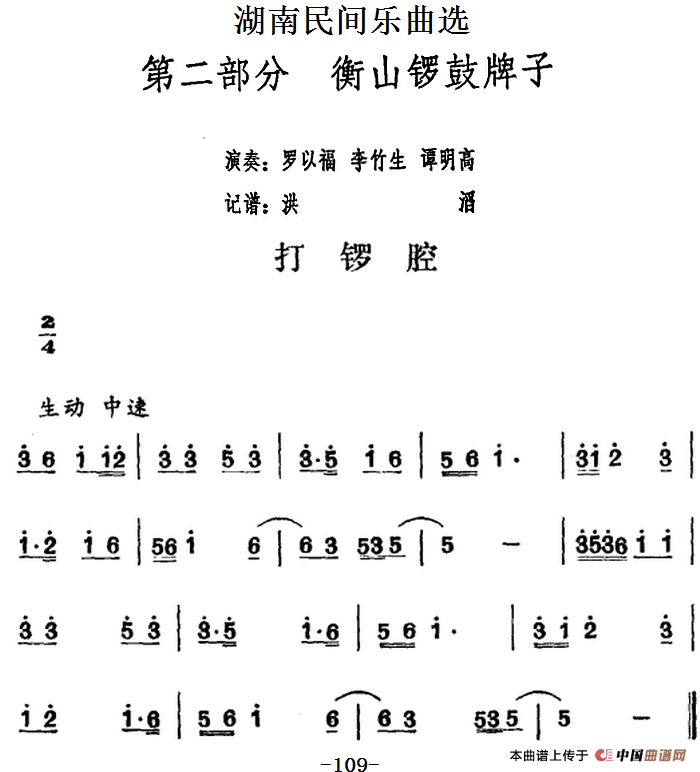 湖南民间乐曲选：打锣腔