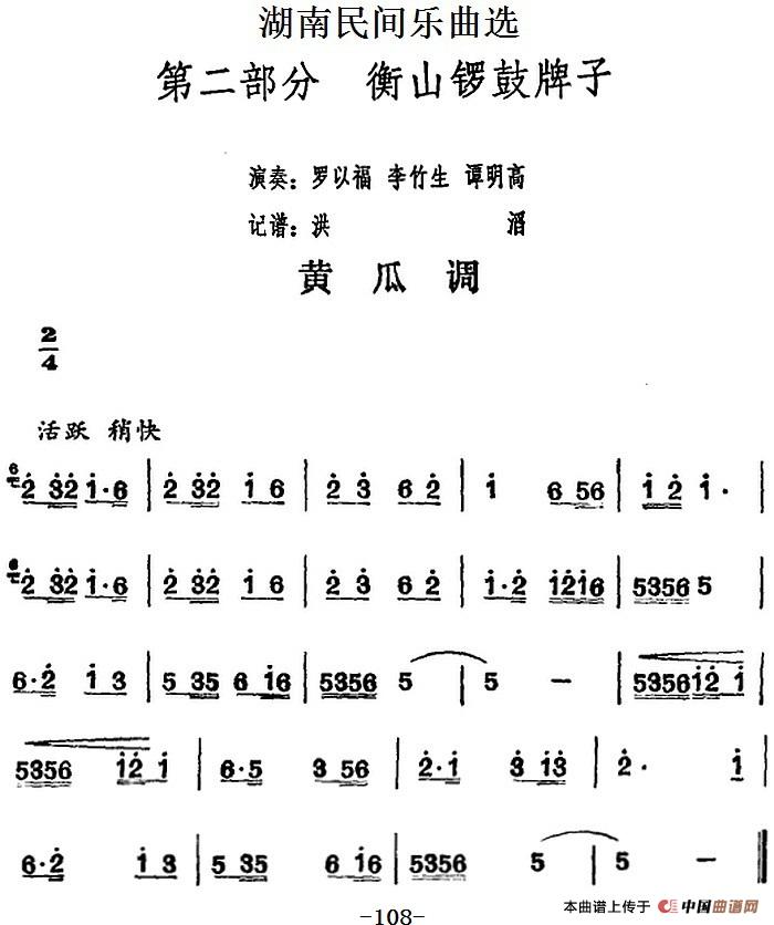 湖南民间乐曲选：黄瓜调