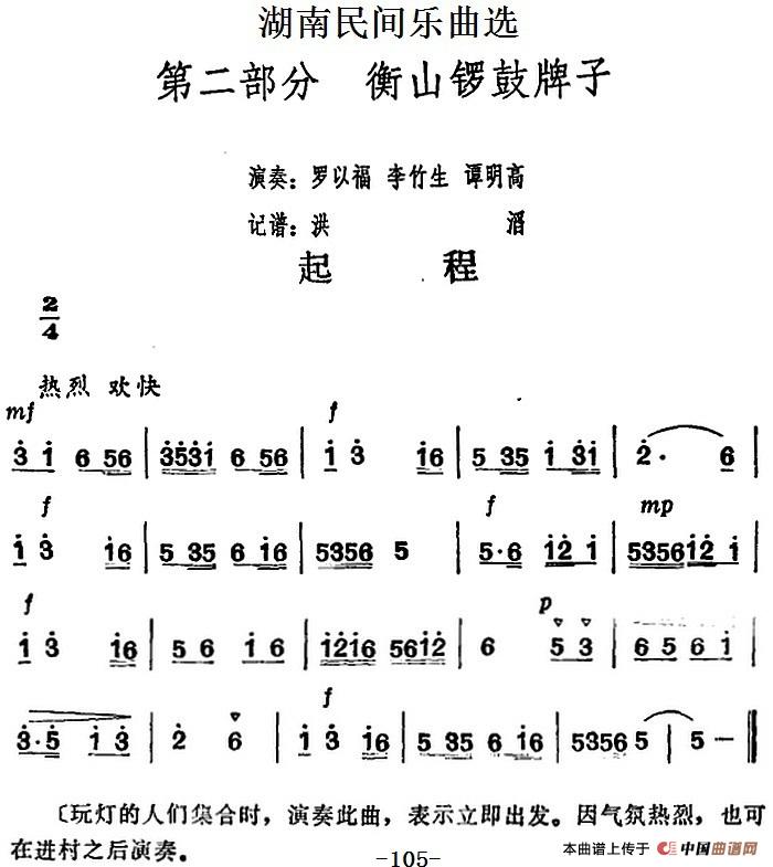 湖南民间乐曲选：起程