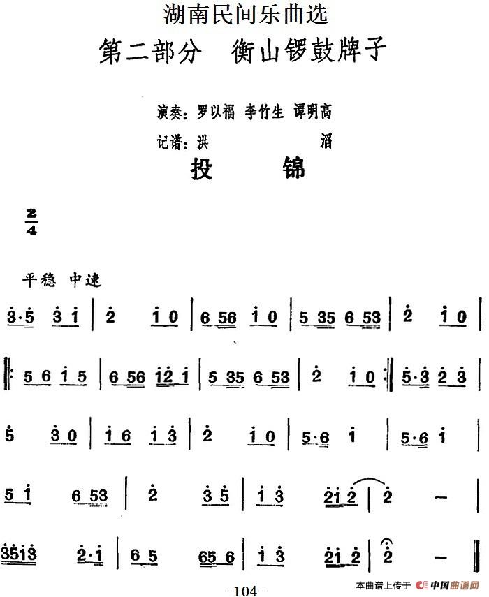 湖南民间乐曲选：投锦