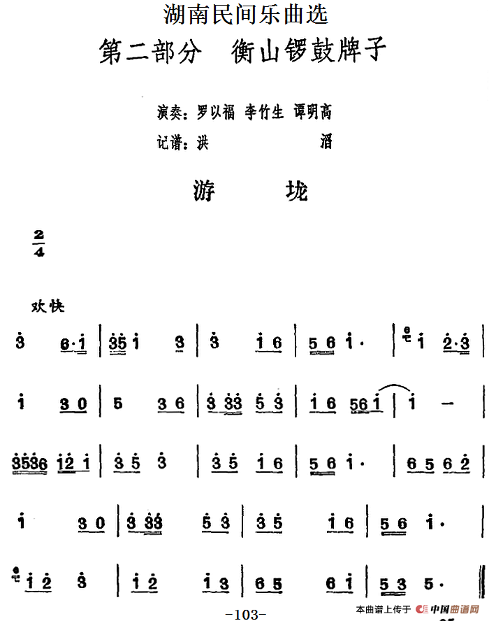 湖南民间乐曲选：游垅