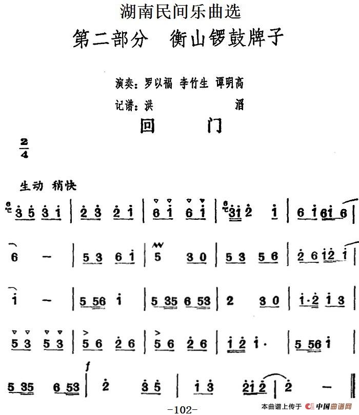 湖南民间乐曲选：回门
