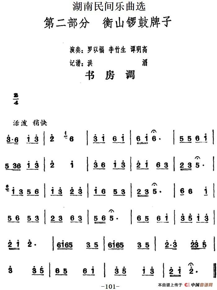 湖南民间乐曲选：书房调