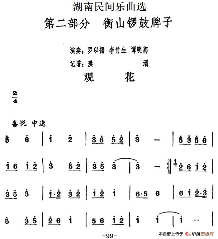 湖南民间乐曲选：观花