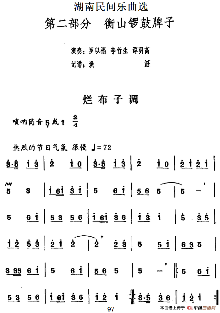 湖南民间乐曲选：烂布子调