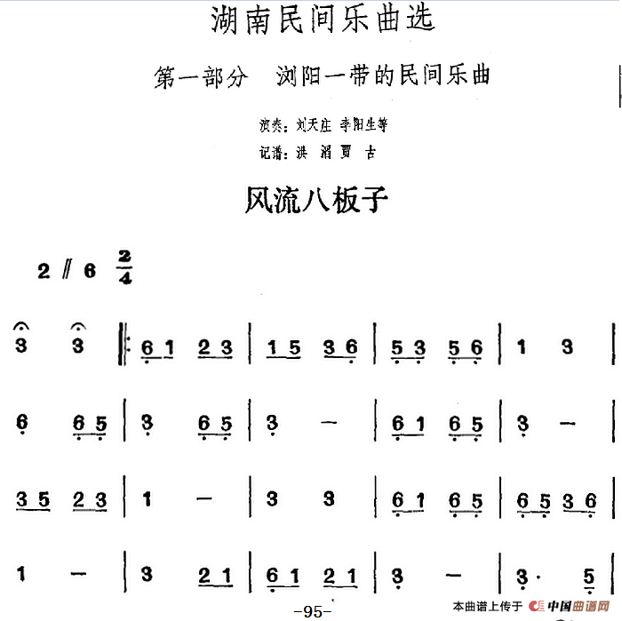 湖南民间乐曲选：风流八板子