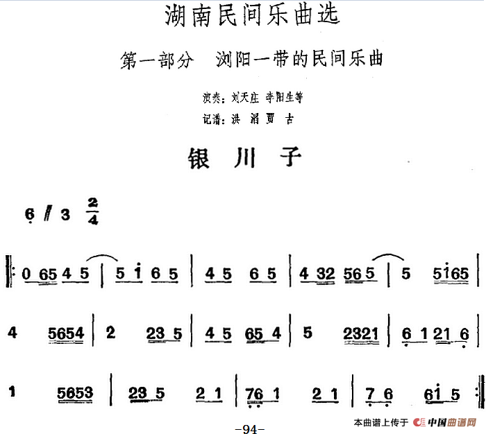 湖南民间乐曲选：银川子