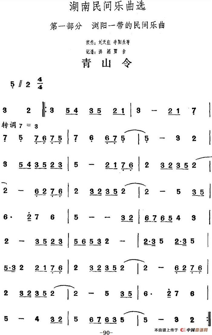 湖南民间乐曲选：青山令