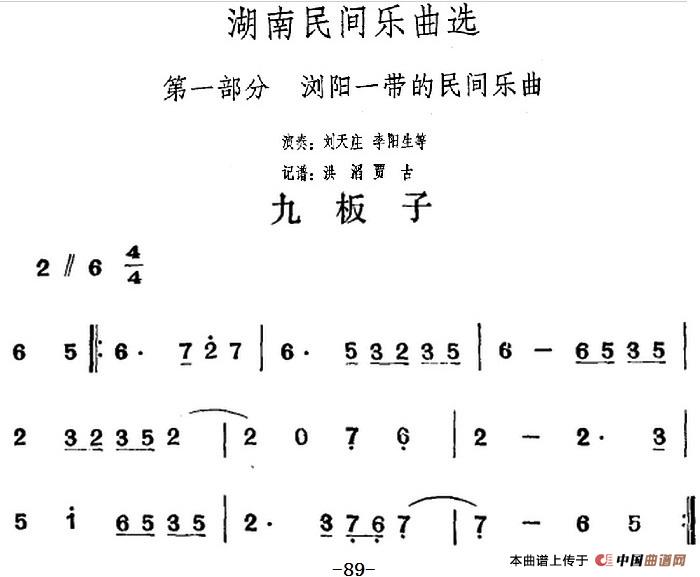 湖南民间乐曲选：九板子