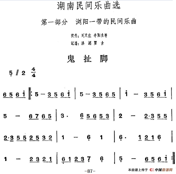 湖南民间乐曲选：鬼扯脚