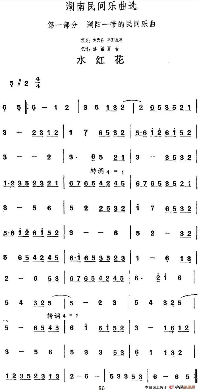 湖南民间乐曲选：水红花