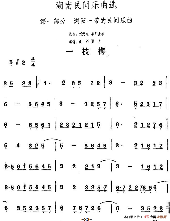 湖南民间乐曲选：一枝梅