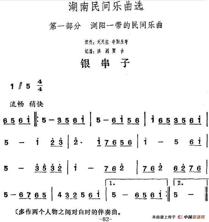 湖南民间乐曲选：银串子