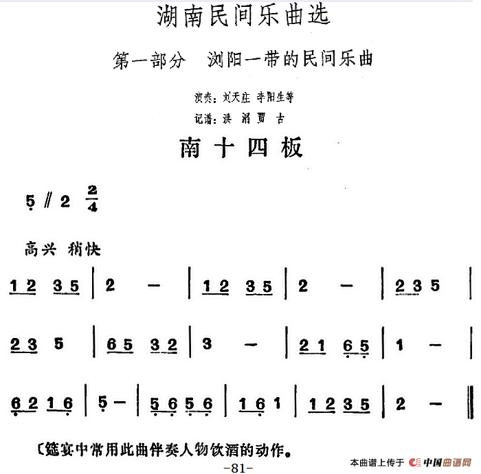 湖南民间乐曲选：南十四板