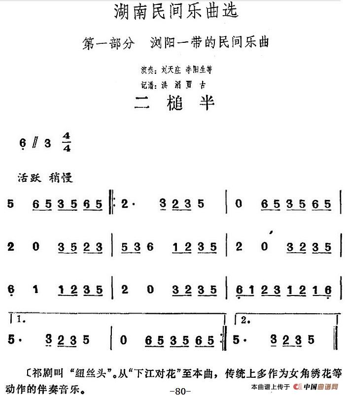 湖南民间乐曲选：二槌半