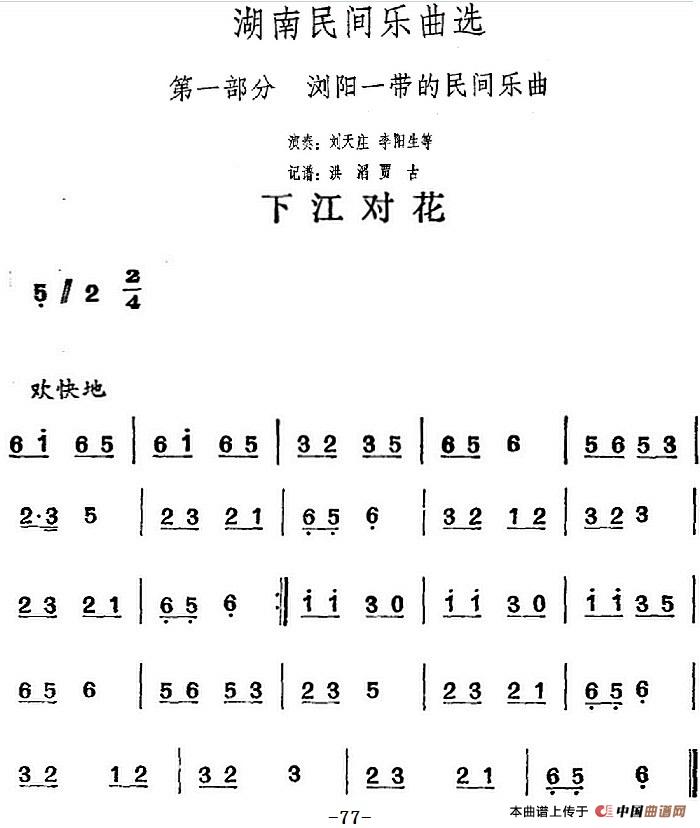 湖南民间乐曲选：下江对花