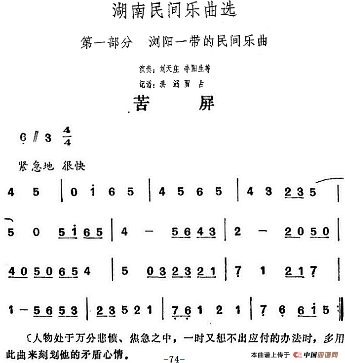 湖南民间乐曲选：苦屏