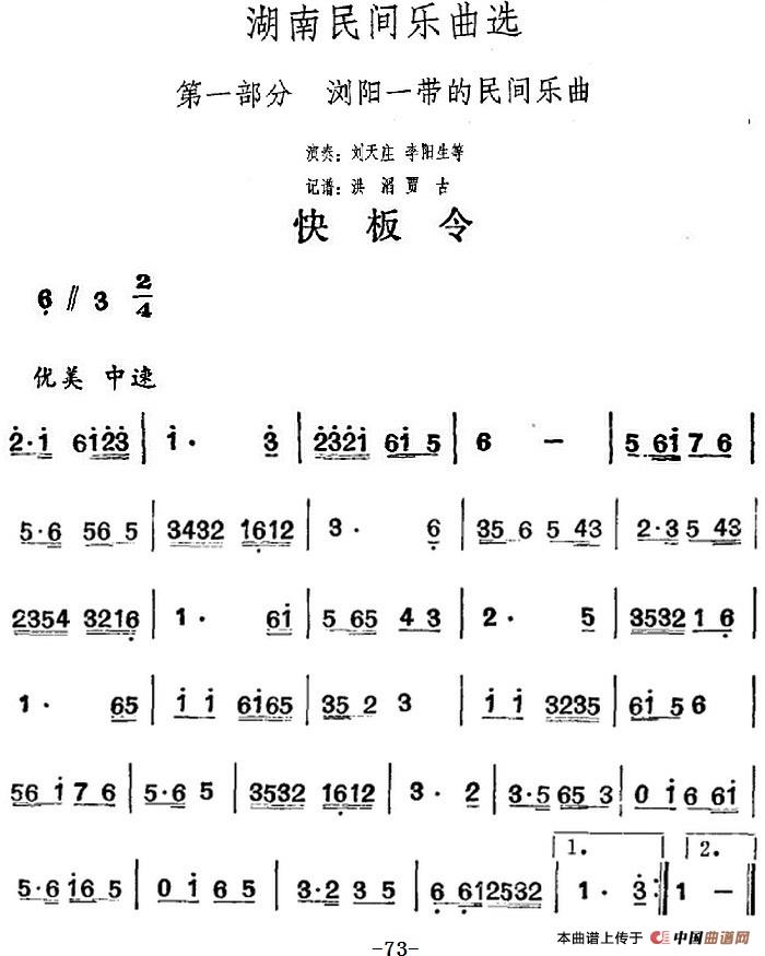 湖南民间乐曲选：快板令
