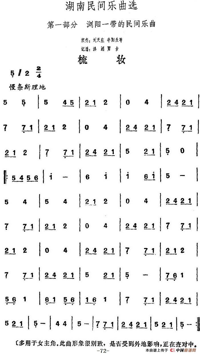 湖南民间乐曲选：梳妆