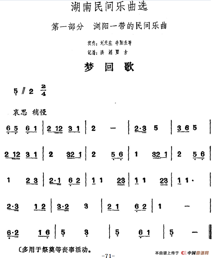 湖南民间乐曲选：梦回歌