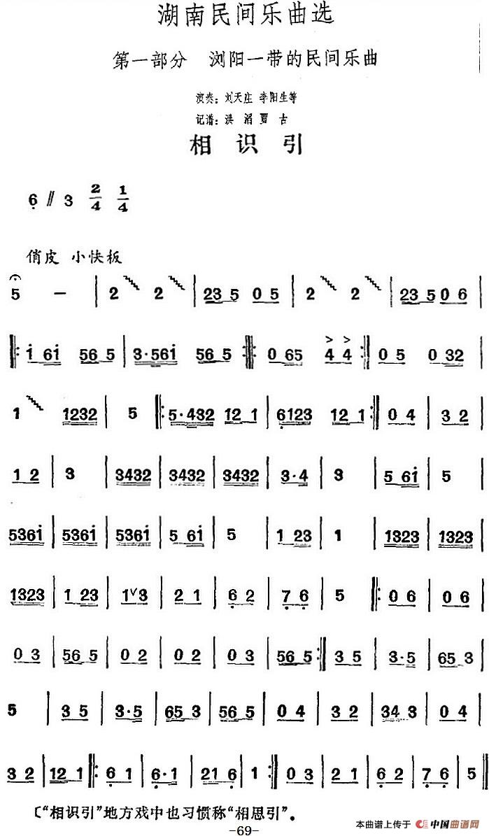 湖南民间乐曲选：相识引