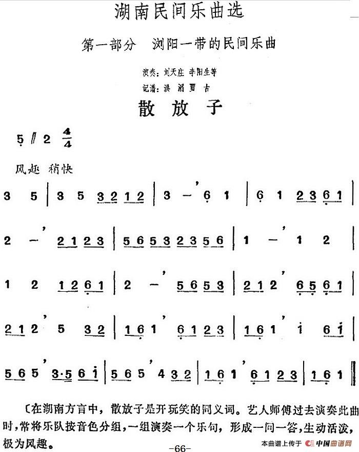 湖南民间乐曲选：散放子