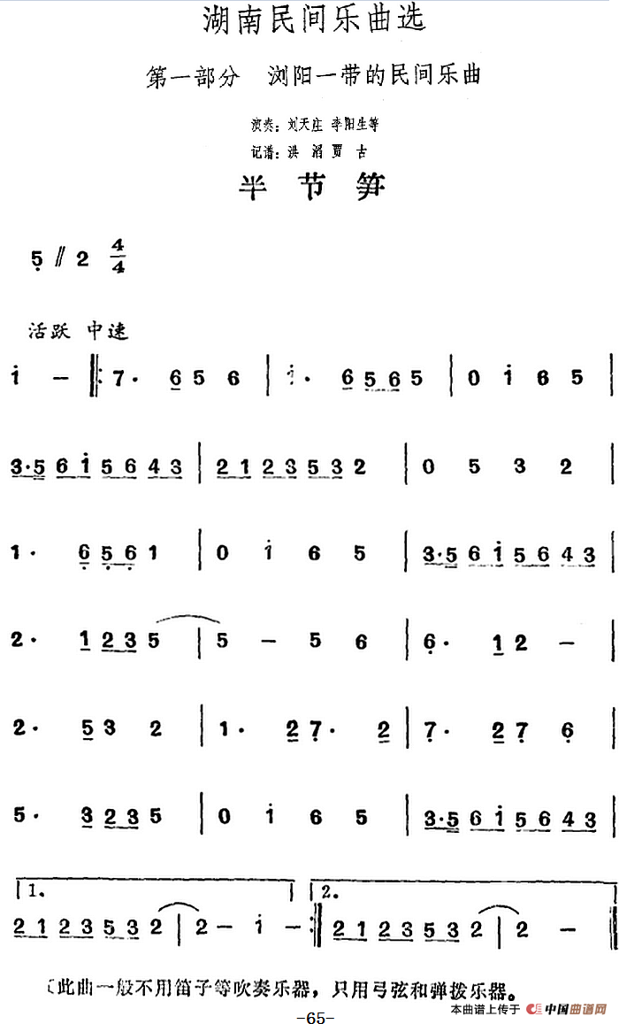 湖南民间乐曲选：半节笋