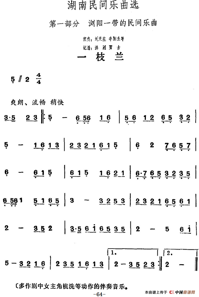 湖南民间乐曲选：一枝兰