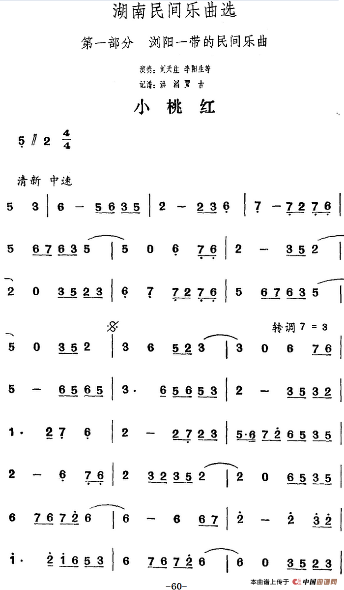 湖南民间乐曲选：小桃红