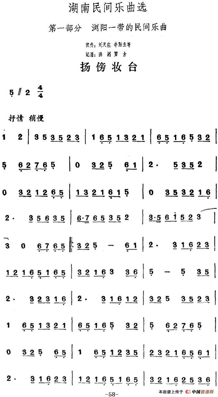 湖南民间乐曲选：扬傍妆台