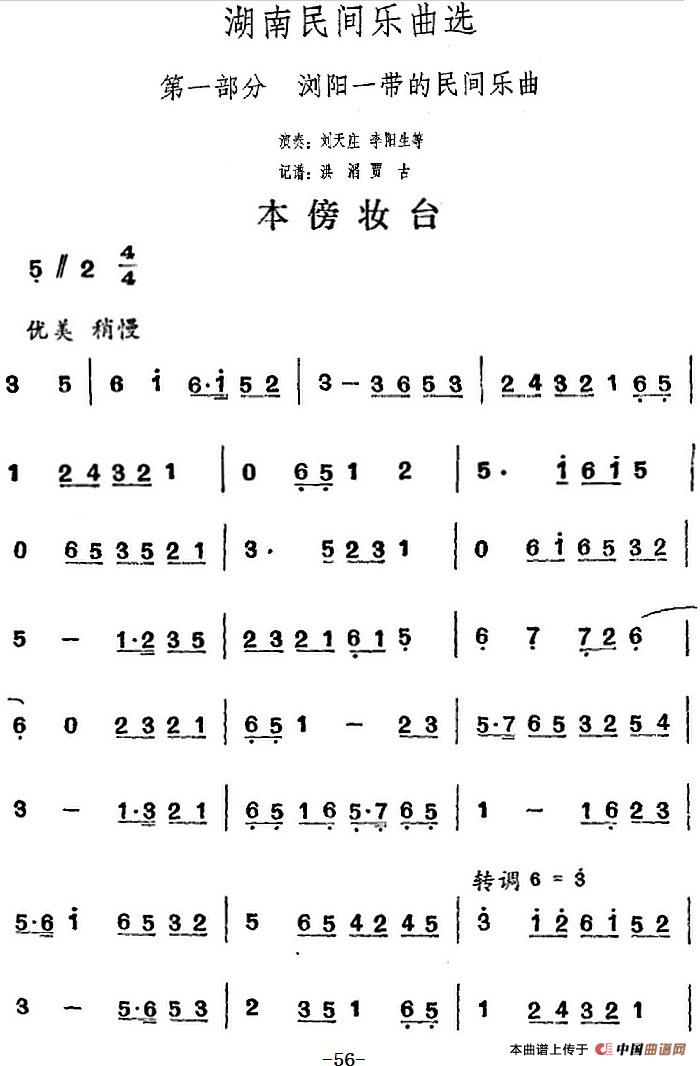 湖南民间乐曲选：本傍妆台