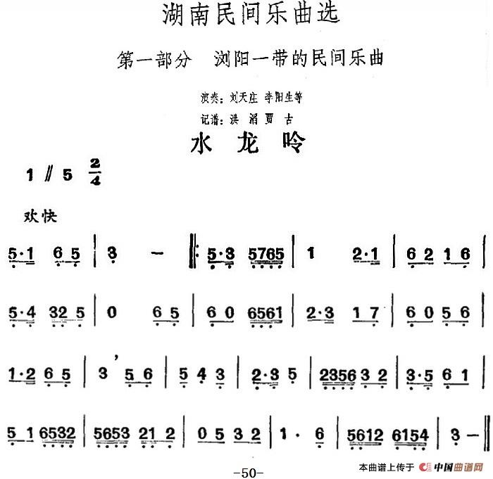 湖南民间乐曲选：水龙吟