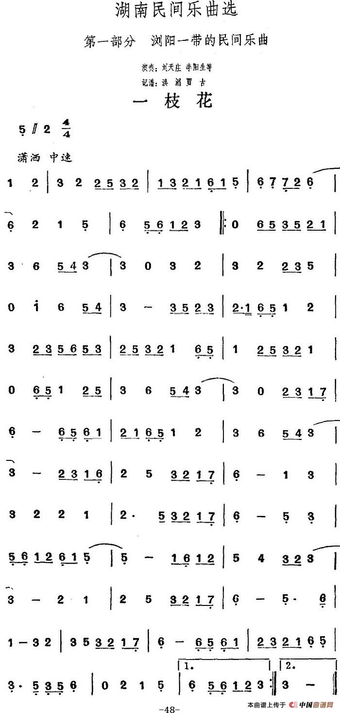 湖南民间乐曲选：一枝花