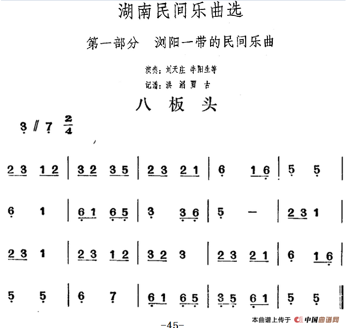 湖南民间乐曲选：八板头