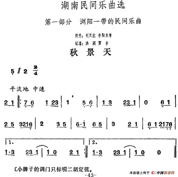 湖南民间乐曲选：秋景天