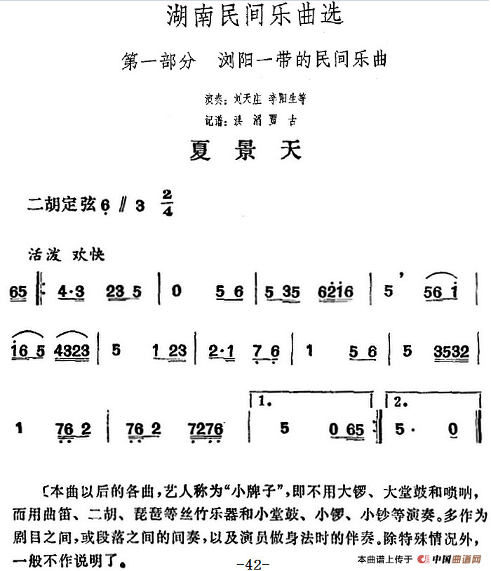 湖南民间乐曲选：夏景天