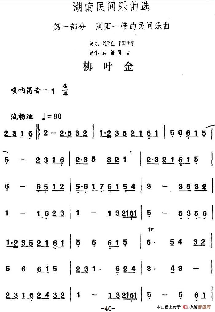湖南民间乐曲选：柳叶金