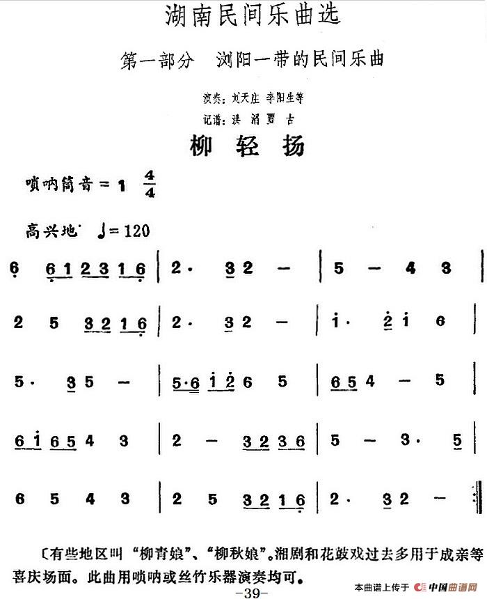 湖南民间乐曲选：迎轻扬