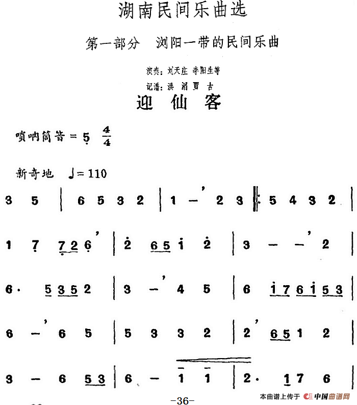 湖南民间乐曲选：迎仙客