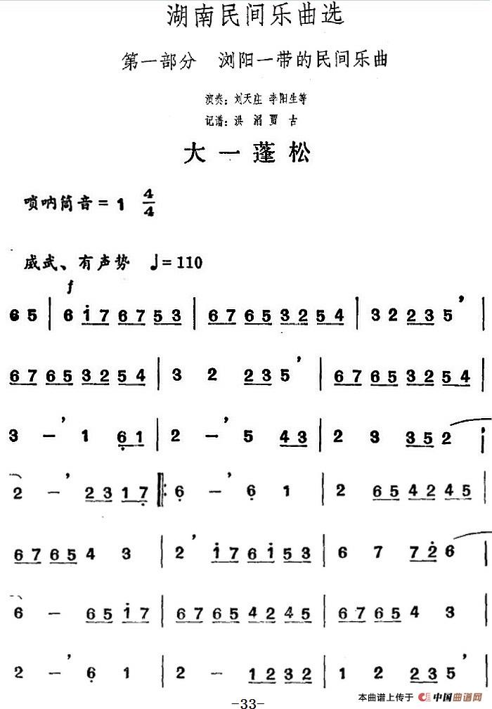 湖南民间乐曲选：大一蓬松