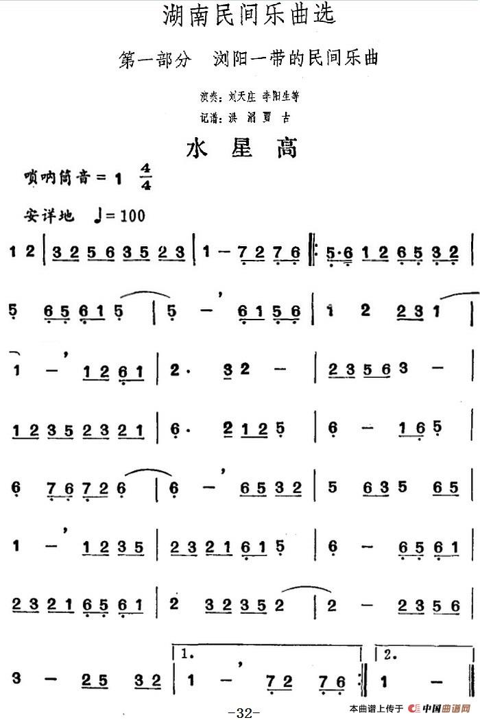 湖南民间乐曲选：水星高