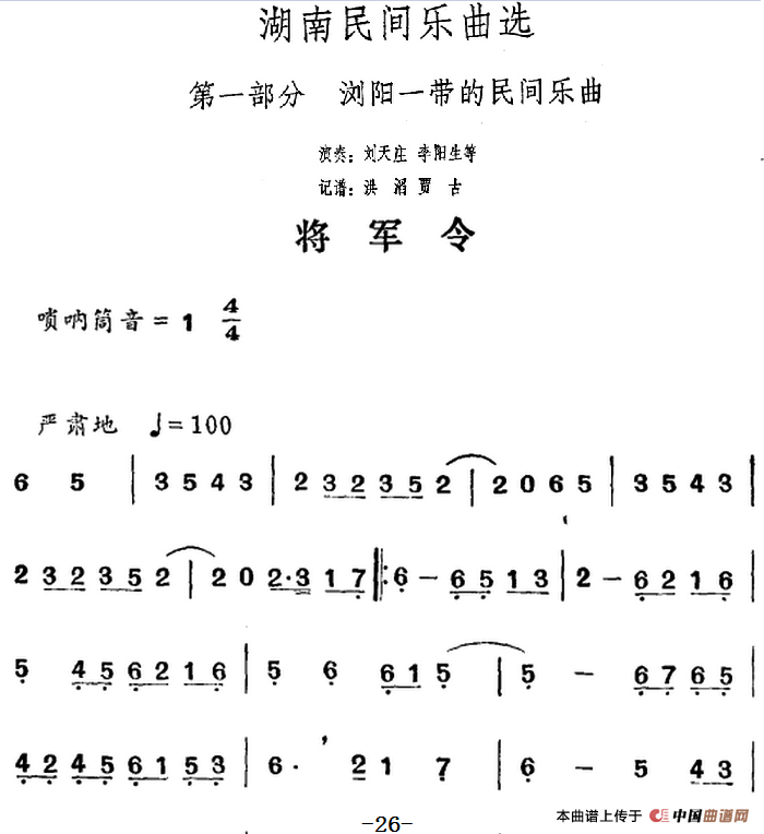 湖南民间乐曲选：将军令