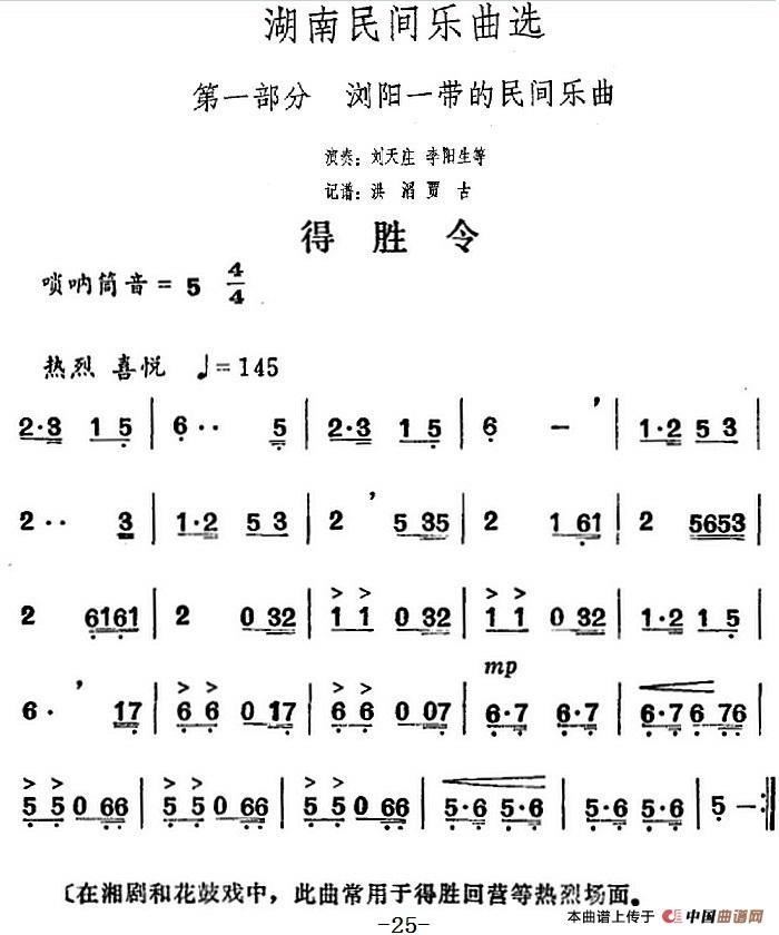 湖南民间乐曲选：得胜令